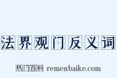 法界观门反义词是什么意思的图片